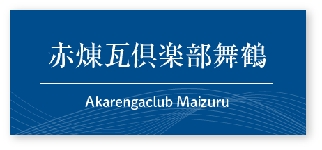 赤煉瓦倶楽部舞鶴