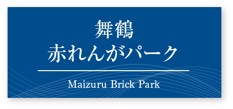 舞鶴赤れんがパーク