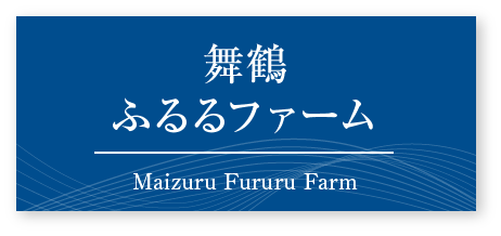 舞鶴ふるるファーム