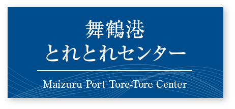 舞鶴港とれとれセンター