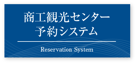 商工観光センター予約システム