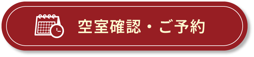 空室確認・ご予約