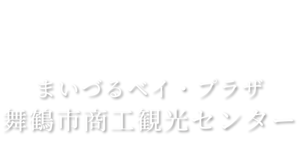 まいづるベイ・プラザ　舞鶴市調光観光センター